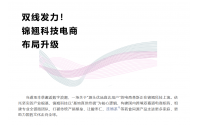 線上深耕+線下破局！錦翹科技電商戰略升級正當時